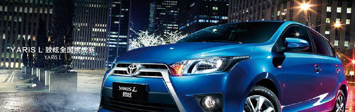   YARiS L 致炫2014全國(guó)挑戰(zhàn)賽